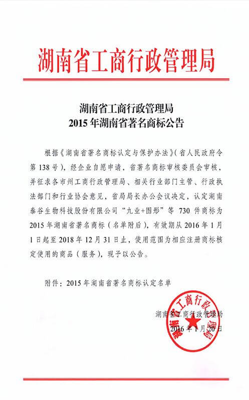 湖南省著名商标红头文件