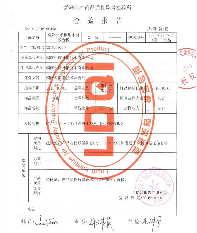 中南神箭建筑木模板13mm检测报告第1页