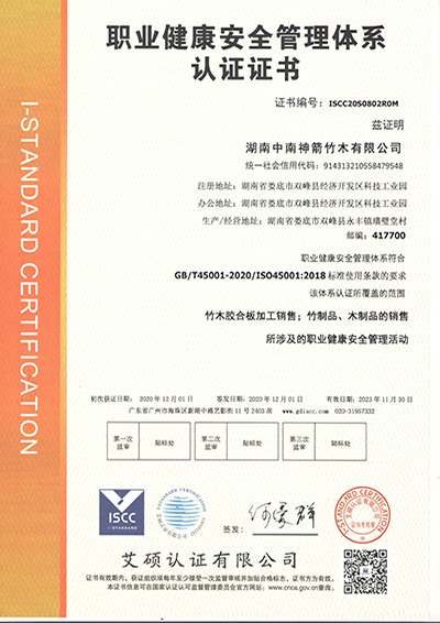 ISO4S001:2020职业健康安全管理体系认证证书
