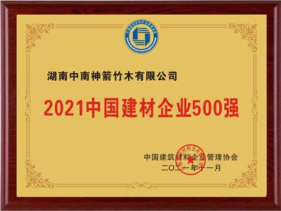 热烈庆祝中南神箭入围2021年中国建材企业500强