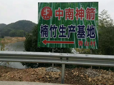中南神箭楠竹生产基地